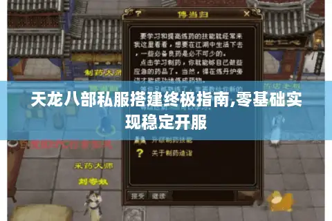 天龙八部私服搭建终极指南,零基础实现稳定开服 天龙八部私服搭建终极指南,零基础实现稳定开服
