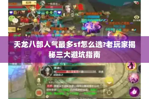 天龙八部人气最多sf怎么选?老玩家揭秘三大避坑指南