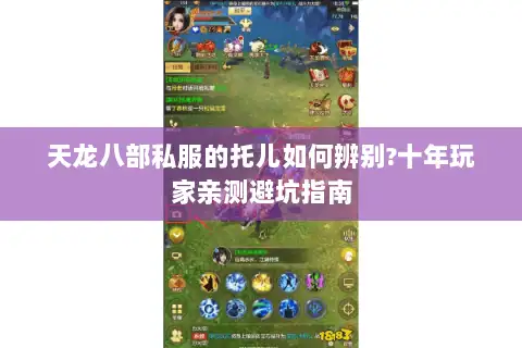 天龙八部私服的托儿如何辨别?十年玩家亲测避坑指南