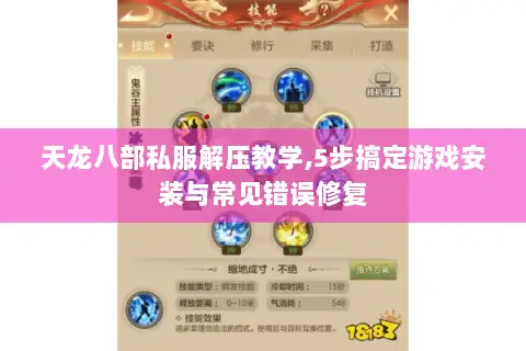 天龙八部私服解压教学,5步搞定游戏安装与常见错误修复