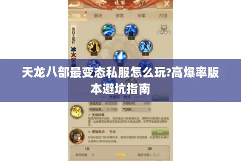 天龙八部最变态私服怎么玩?高爆率版本避坑指南