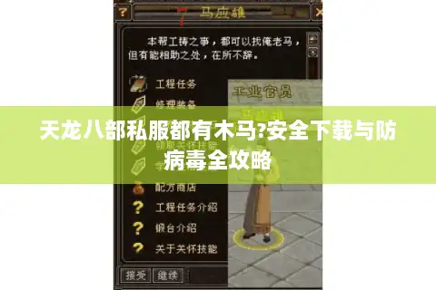 天龙八部私服都有木马?安全下载与防病毒全攻略 天龙八部私服都有木马?安全下载与防病毒全攻略