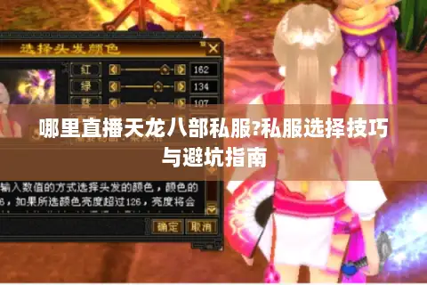 哪里直播天龙八部私服?私服选择技巧与避坑指南 哪里直播天龙八部私服?私服选择技巧与避坑指南