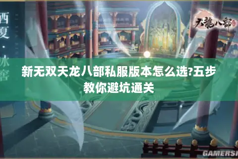 新无双天龙八部私服版本怎么选?五步教你避坑通关