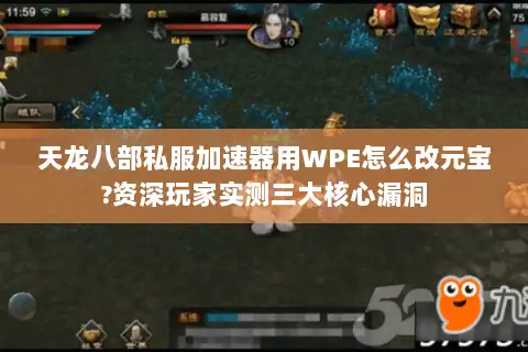 天龙八部私服加速器用WPE怎么改元宝?资深玩家实测三大核心漏洞 天龙八部私服加速器用WPE怎么改元宝?资深玩家实测三大核心漏洞