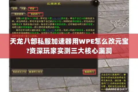 天龙八部私服加速器用WPE怎么改元宝?资深玩家实测三大核心漏洞 天龙八部私服加速器用WPE怎么改元宝?资深玩家实测三大核心漏洞