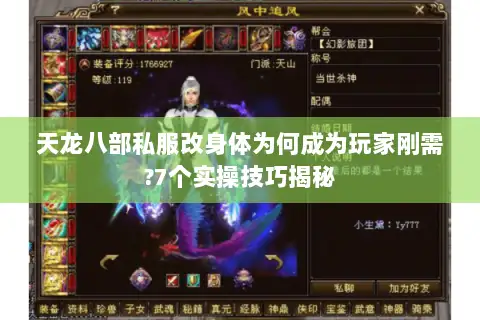 天龙八部私服改身体为何成为玩家刚需?7个实操技巧揭秘 天龙八部私服改身体为何成为玩家刚需?7个实操技巧揭秘