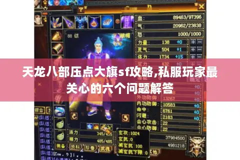 天龙八部压点大旗sf攻略,私服玩家最关心的六个问题解答