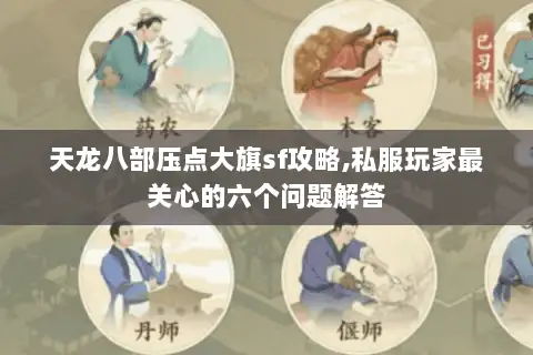 天龙八部压点大旗sf攻略,私服玩家最关心的六个问题解答