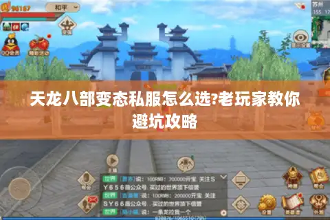 天龙八部变态私服怎么选?老玩家教你避坑攻略 天龙八部变态私服怎么选?老玩家教你避坑攻略