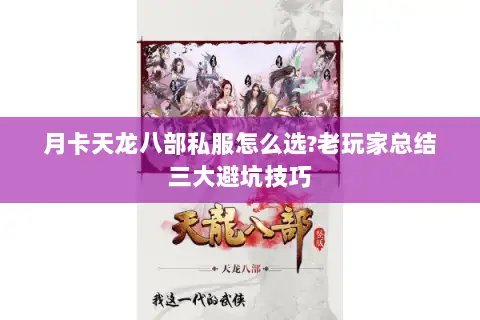 月卡天龙八部私服怎么选?老玩家总结三大避坑技巧