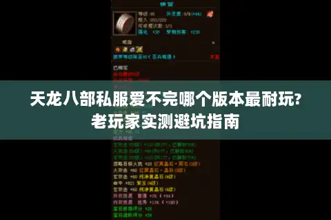 天龙八部私服爱不完哪个版本最耐玩?老玩家实测避坑指南