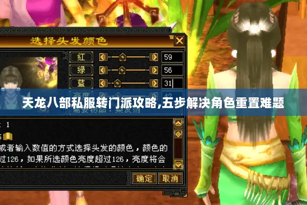 天龙八部私服转门派攻略,五步解决角色重置难题 天龙八部私服转门派攻略,五步解决角色重置难题