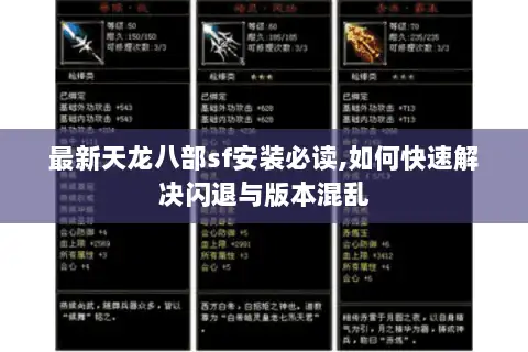 最新天龙八部sf安装必读,如何快速解决闪退与版本混乱 最新天龙八部sf安装必读,如何快速解决闪退与版本混乱