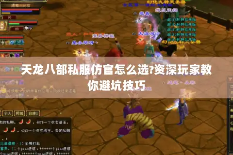 天龙八部私服仿官怎么选?资深玩家教你避坑技巧