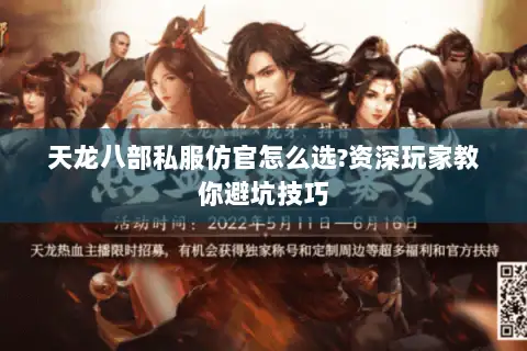天龙八部私服仿官怎么选?资深玩家教你避坑技巧