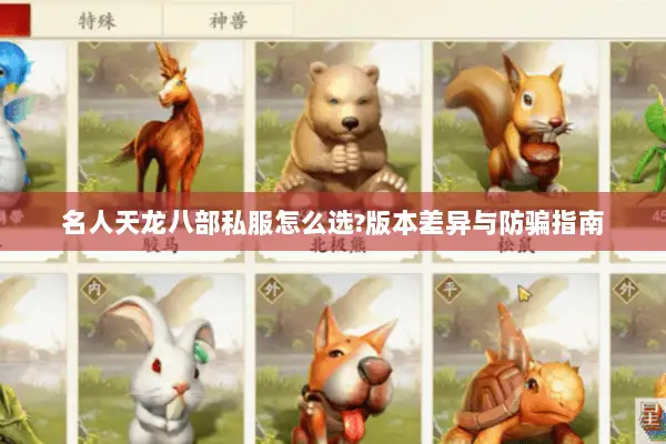 名人天龙八部私服怎么选?版本差异与防骗指南