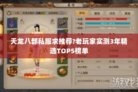 天龙八部私服求推荐?老玩家实测3年精选TOP5榜单 天龙八部私服求推荐?老玩家实测3年精选TOP5榜单