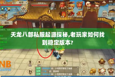 天龙八部私服起源探秘,老玩家如何找到稳定版本?