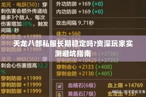 天龙八部私服长期稳定吗?资深玩家实测避坑指南 天龙八部私服长期稳定吗?资深玩家实测避坑指南