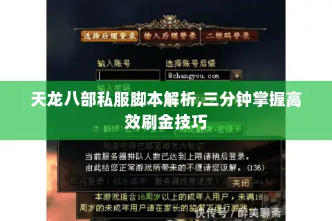 天龙八部私服脚本解析,三分钟掌握高效刷金技巧