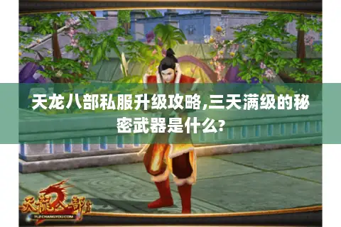 天龙八部私服升级攻略,三天满级的秘密武器是什么? 天龙八部私服升级攻略,三天满级的秘密武器是什么?