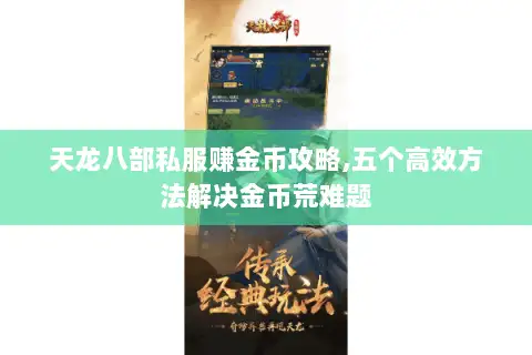 天龙八部私服赚金币攻略,五个高效方法解决金币荒难题