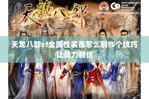 天龙八部sf全属性装备怎么刷?5个技巧让战力翻倍