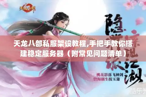 天龙八部私服架设教程,手把手教你搭建稳定服务器（附常见问题清单）