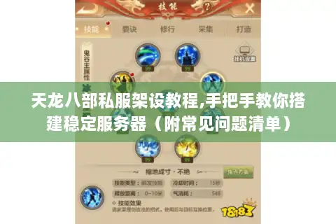 天龙八部私服架设教程,手把手教你搭建稳定服务器（附常见问题清单）