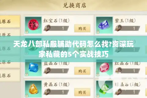 天龙八部私服辅助代码怎么找?资深玩家私藏的5个实战技巧