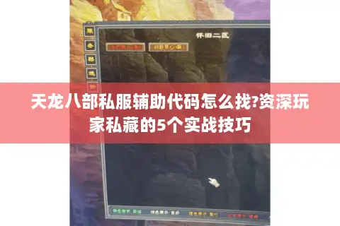 天龙八部私服辅助代码怎么找?资深玩家私藏的5个实战技巧