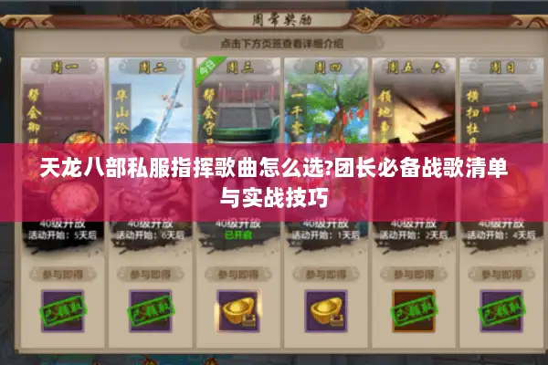 天龙八部私服指挥歌曲怎么选?团长必备战歌清单与实战技巧