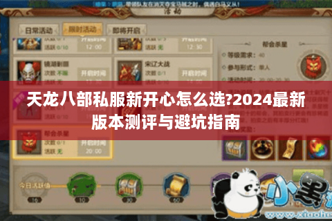 天龙八部私服新开心怎么选?2024最新版本测评与避坑指南 天龙八部私服新开心怎么选?2024最新版本测评与避坑指南