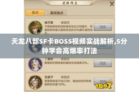 天龙八部SF卡BOSS视频实战解析,5分钟学会高爆率打法