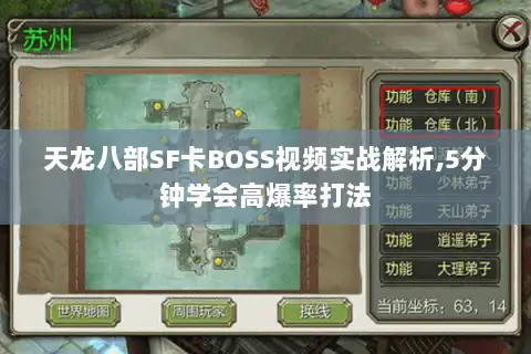 天龙八部SF卡BOSS视频实战解析,5分钟学会高爆率打法
