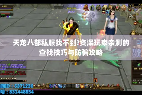 天龙八部私服找不到?资深玩家亲测的查找技巧与防骗攻略 天龙八部私服找不到?资深玩家亲测的查找技巧与防骗攻略
