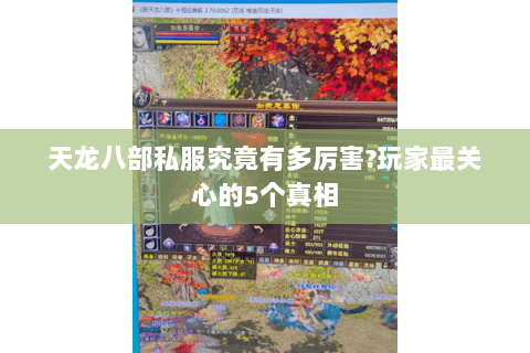 天龙八部私服究竟有多厉害?玩家最关心的5个真相 天龙八部私服究竟有多厉害?玩家最关心的5个真相