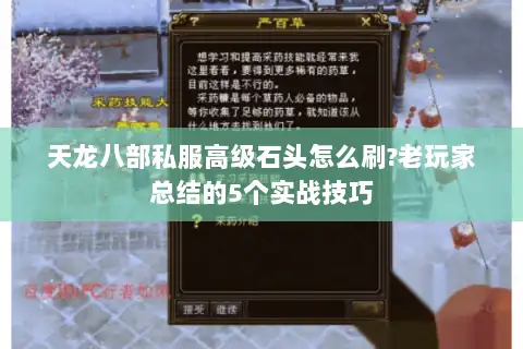 天龙八部私服高级石头怎么刷?老玩家总结的5个实战技巧 天龙八部私服高级石头怎么刷?老玩家总结的5个实战技巧