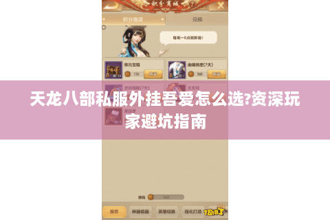 天龙八部私服外挂吾爱怎么选?资深玩家避坑指南 天龙八部私服外挂吾爱怎么选?资深玩家避坑指南