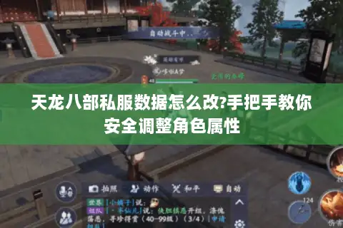 天龙八部私服数据怎么改?手把手教你安全调整角色属性 天龙八部私服数据怎么改?手把手教你安全调整角色属性