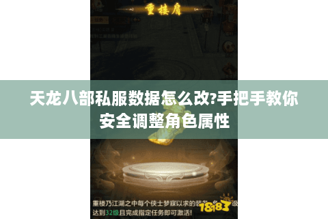 天龙八部私服数据怎么改?手把手教你安全调整角色属性 天龙八部私服数据怎么改?手把手教你安全调整角色属性