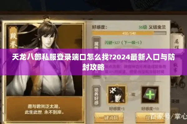 天龙八部私服登录端口怎么找?2024最新入口与防封攻略