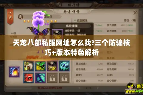 天龙八部私服网址怎么找?三个防骗技巧+版本特色解析