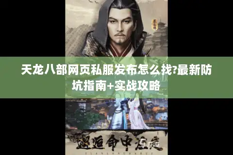 天龙八部网页私服发布怎么找?最新防坑指南+实战攻略