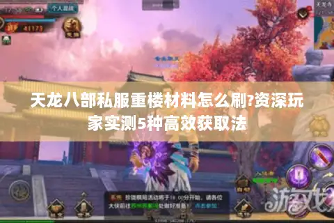 天龙八部私服重楼材料怎么刷?资深玩家实测5种高效获取法