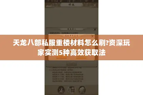 天龙八部私服重楼材料怎么刷?资深玩家实测5种高效获取法