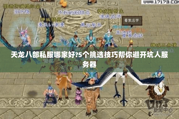 天龙八部私服哪家好?5个挑选技巧帮你避开坑人服务器 天龙八部私服哪家好?5个挑选技巧帮你避开坑人服务器