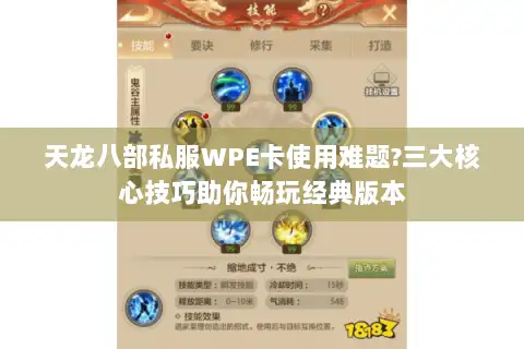 天龙八部私服WPE卡使用难题?三大核心技巧助你畅玩经典版本 天龙八部私服WPE卡使用难题?三大核心技巧助你畅玩经典版本