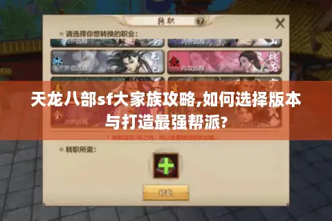 天龙八部sf大家族攻略,如何选择版本与打造最强帮派?